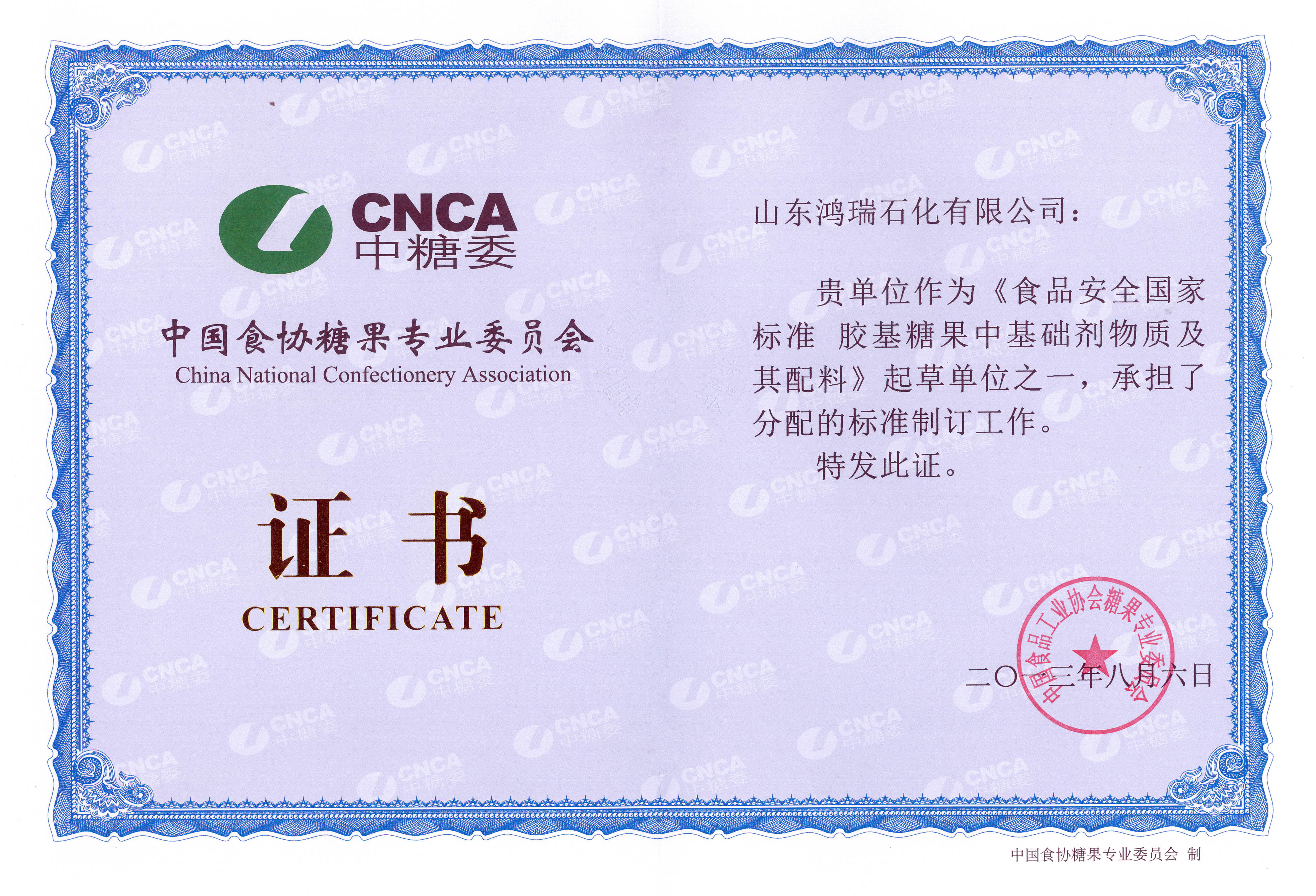 Our company participated in the drafting of national food safety standard for basic agent substances and ingredients in gum based candy